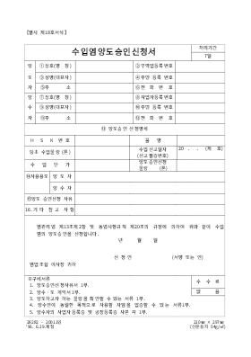 수입염양도승인신청서 수입염양도승인신청서
